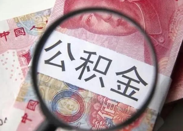 大理在职封存的公积金怎么提取（在职人员公积金封存）